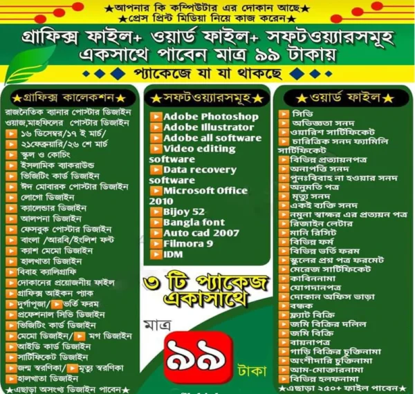 Graphics Design + Word Files + Software Collection – সব একসাথে মাত্র ৯৯ টাকায়