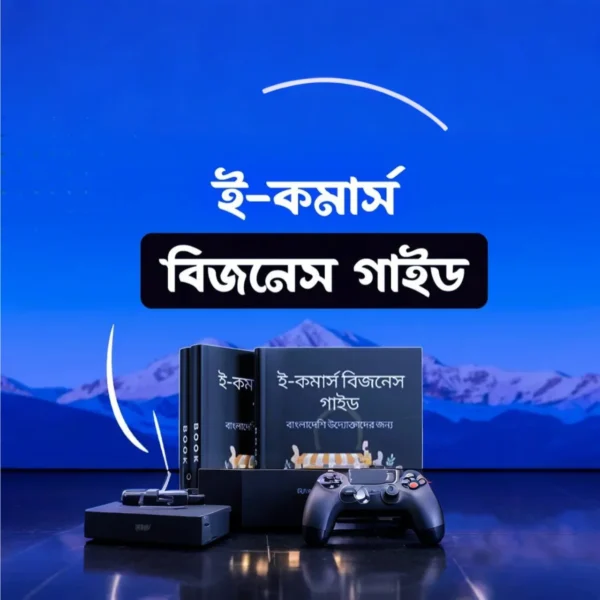ই-কমার্স বিজনেস গাইড - ই-কমার্স উদ্যোক্তাদের জন্য স্পেশাল